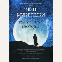 Мухержи Н. Состояние свободы.