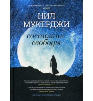 Мухержи Н. Состояние свободы.