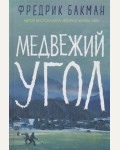 Бакман Ф. Медвежий угол.