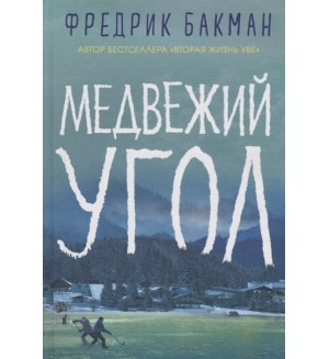 Бакман Ф. Медвежий угол.