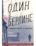 Фаллада Г. Один в Берлине. Каждый умирает в одиночку.