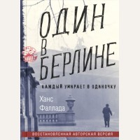 Фаллада Г. Один в Берлине. Каждый умирает в одиночку.