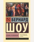 Шоу Б. Цезарь и Клеопатра. Эксклюзивная классика