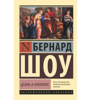 Шоу Б. Цезарь и Клеопатра. Эксклюзивная классика