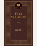 Мопассан Г. Жизнь. Мировая классика