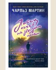 Мартин Ч. Ловец огней на звездном поле. Джентльмен нашего времени. Романы Чарльза Мартина (мягкий переплет)