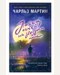 Мартин Ч. Ловец огней на звездном поле. Джентльмен нашего времени. Романы Чарльза Мартина (мягкий переплет)