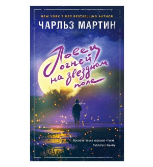 Мартин Ч. Ловец огней на звездном поле. Джентльмен нашего времени. Романы Чарльза Мартина (мягкий переплет)