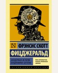 Фицджеральд Ф. Загадочная история Бенджамина Баттона. Эксклюзивная классика