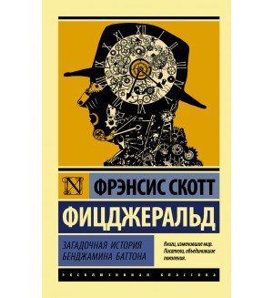 Фицджеральд Ф. Загадочная история Бенджамина Баттона. Эксклюзивная классика