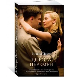 Йейтс Р. Дорога перемен. The Big Book (мягкий переплет)