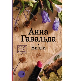 Гавальда А. Билли. Лучше, чем жизнь