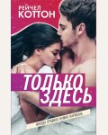 Коттон Р. Только здесь. Young Adult. Коллекционируй лучшее. Романтика