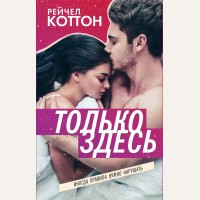 Коттон Р. Только здесь. Young Adult. Коллекционируй лучшее. Романтика