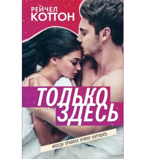 Коттон Р. Только здесь. Young Adult. Коллекционируй лучшее. Романтика