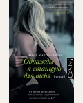 Мартен-Люган А. Однажды я станцую для тебя. Счастливые люди