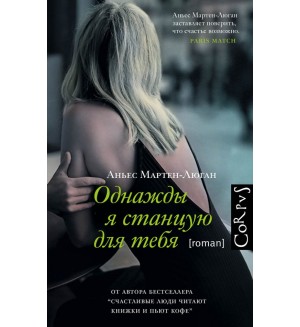 Мартен-Люган А. Однажды я станцую для тебя. Счастливые люди