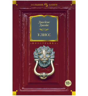 Джойс Д. Улисс. Иностранная литература. Большие книги