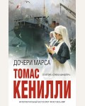 Кенилли Т. Дочери марса. Интеллектуальный бестселлер. Читает весь мир