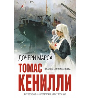 Кенилли Т. Дочери марса. Интеллектуальный бестселлер. Читает весь мир