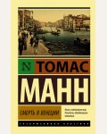 Манн Т. Смерть в Венеции. Эксклюзивная классика