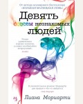 Мориарти Л. Девять совсем незнакомых людей. Джоджо Мойес