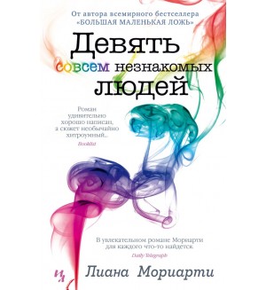 Мориарти Л. Девять совсем незнакомых людей. Джоджо Мойес