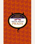 Вайсбергер Л. Месть носит Prada. Дьявол, Prada и все-все-все