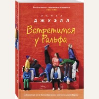 Джуэлл Л. Встретимся у Ральфа. Лайза Джуэлл. Романы о сильных чувствах (мягкий переплет)