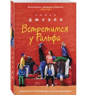 Джуэлл Л. Встретимся у Ральфа. Лайза Джуэлл. Романы о сильных чувствах (мягкий переплет)