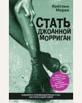 Моран К. Стать Джоанной Морриган. Бог - это женщина. Честные и смешные истории Кейтлин Моран