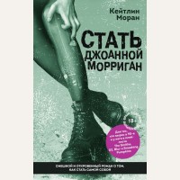 Моран К. Стать Джоанной Морриган. Бог - это женщина. Честные и смешные истории Кейтлин Моран