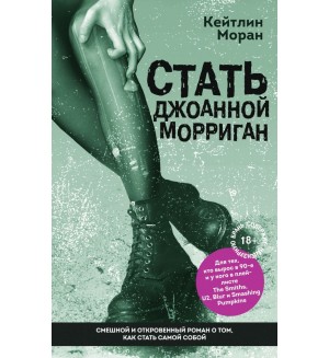 Моран К. Стать Джоанной Морриган. Бог - это женщина. Честные и смешные истории Кейтлин Моран