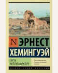 Хемингуэй Э. Снега Килиманджаро. Эксклюзивная классика