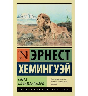 Хемингуэй Э. Снега Килиманджаро. Эксклюзивная классика