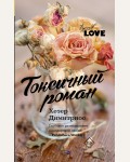 Димитриос Х. Токсичный роман. TrendLove