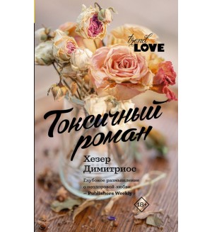 Димитриос Х. Токсичный роман. TrendLove