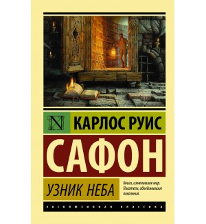 Сафон К. Узник Неба. Эксклюзивная классика