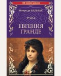 Бальзак О. Евгения Гранде. Тридцатилетняя женщина. 100 великих романов