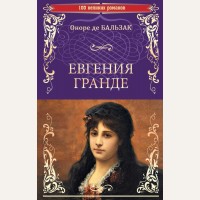 Бальзак О. Евгения Гранде. Тридцатилетняя женщина. 100 великих романов