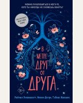 Липпинкотт Р. В метре друг от друга. Young Adult. Бестселлеры