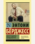 Берджесс Э. Мистер Эндерби: взгляд изнутри. Эксклюзивная классика