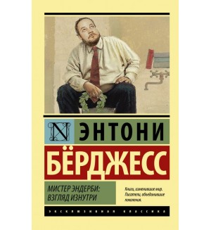 Берджесс Э. Мистер Эндерби: взгляд изнутри. Эксклюзивная классика