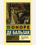 Бальзак О. Неведомый шедевр. Эксклюзивная классика