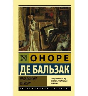 Бальзак О. Неведомый шедевр. Эксклюзивная классика