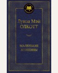 Олкотт Л. Маленькие женщины. Мировая классика