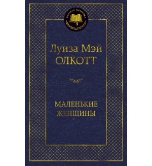 Олкотт Л. Маленькие женщины. Мировая классика