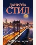 Стил Д. Опасные игры. Миры Даниэлы