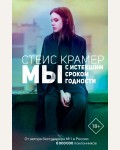 Крамер С. Мы с истекшим сроком годности. Проект Стейс Крамер