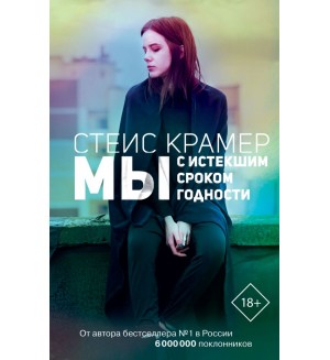 Крамер С. Мы с истекшим сроком годности. Проект Стейс Крамер